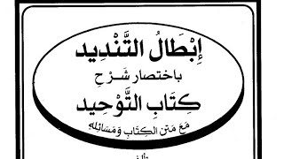 صورة التعليق على  كتاب  ( إبطال  التنديد  ) ( ٥ )