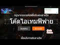 โค้ดฟีฟาย2023
