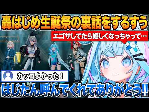 轟はじめ生誕祭2026の裏話をするすうちゃんｗ【水宮枢/轟はじめ/ホロライブ切り抜き】