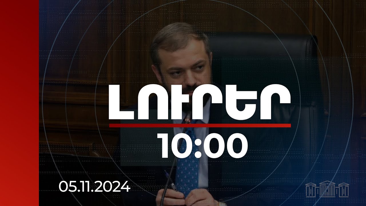 Լուրեր 10:00 | Հայաստանում այս տարի խաղողի մթերման հետ կապված խնդիր չի եղել. ՀՀ էկոնոմիկայի նախարար