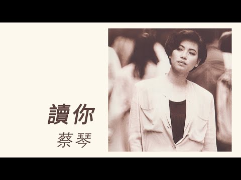 蔡琴 Tsai Chin -《讀你》official Lyric Video