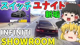 【アスファルトユナイト】新垢でINFINITIのSHOWROOMアンロックまでやってみた！『ゆっくり実況』