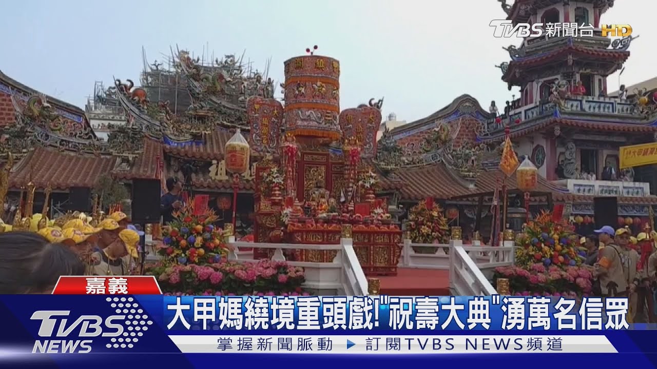 大甲媽「祝壽大典」湧萬名信眾　鎮瀾宮副董盼世代傳承
