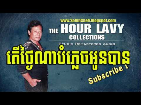តើថ្ងៃណាបំភ្លេចអូនបាន- Ter Tngai Na Bom Plech Oun Ban- ហួរ ឡាវី-Hour Lavy
