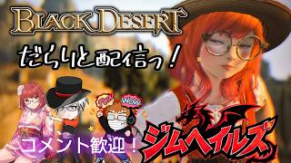 [黒い砂漠CS PS5] #764 VIVANTにハマった！ (ジムヘイルズの雑談的生配信Vol.2840)#ゲーム配信