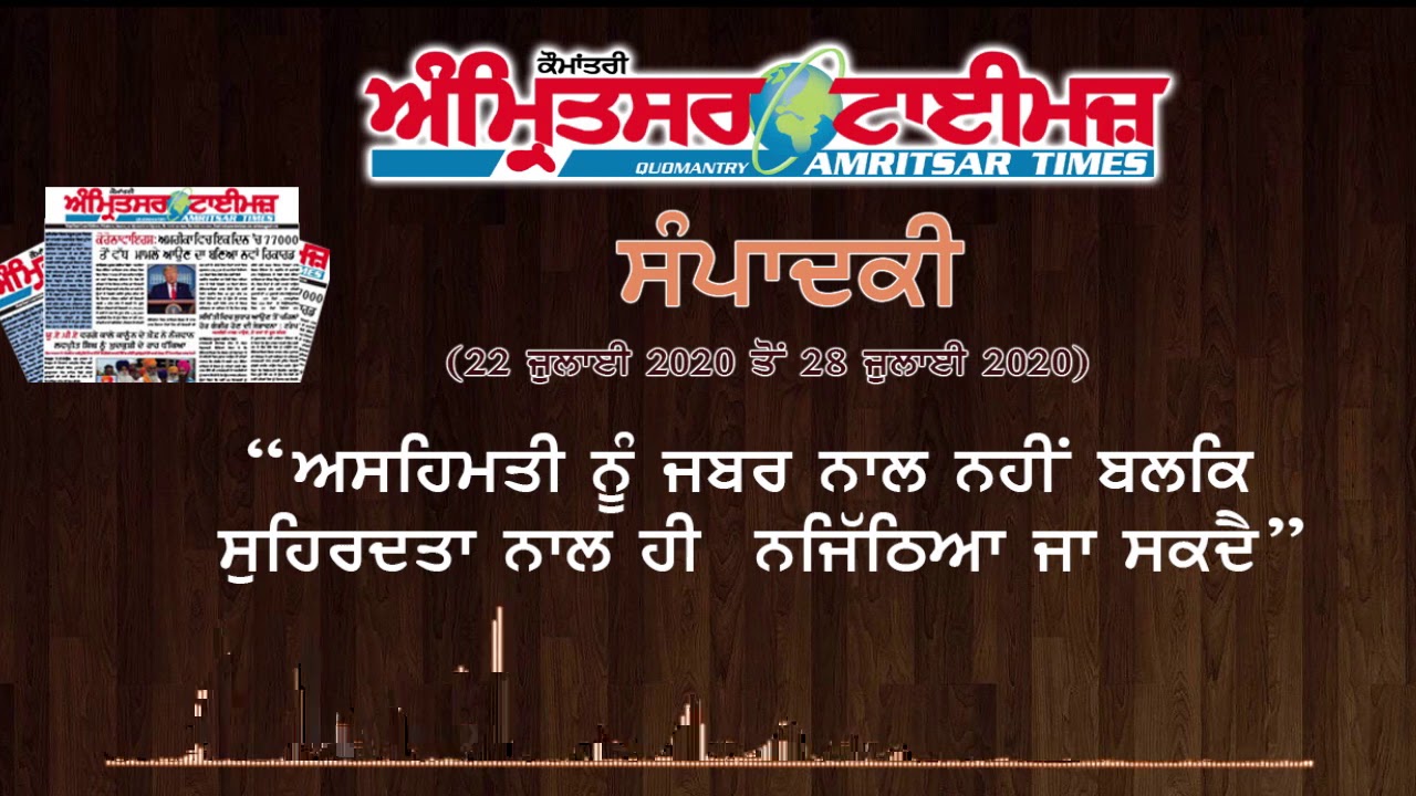 ਸੰਪਾਦਕੀ ਸੁਨੇਹਾ | ਅੰਮ੍ਰਿਤਸਰ ਟਾਈਮਜ਼ | 22 ਜੁਲਾਈ 2020