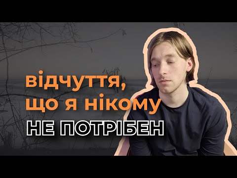 Ощущение ненужности: что с этим делать?