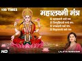 ॐ महालक्ष्म्यै नमो नमः Shri Mahalakshmi Mantra 108 Times Laksh