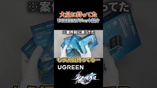 UGREENガジェットを案件前に大量に買っていた男