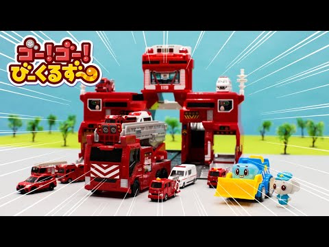 【消防士ごっこ】びーくるずーのパオが消防士になって火を消すよ！｜消防士｜消防署｜ごっこ遊び｜【トミカ・プラレール・アニア】