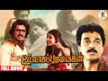 Ullasa Paravaigal Full Movie HD Kamal Haasan Rati Agnihotri Unni Mary PA Arts