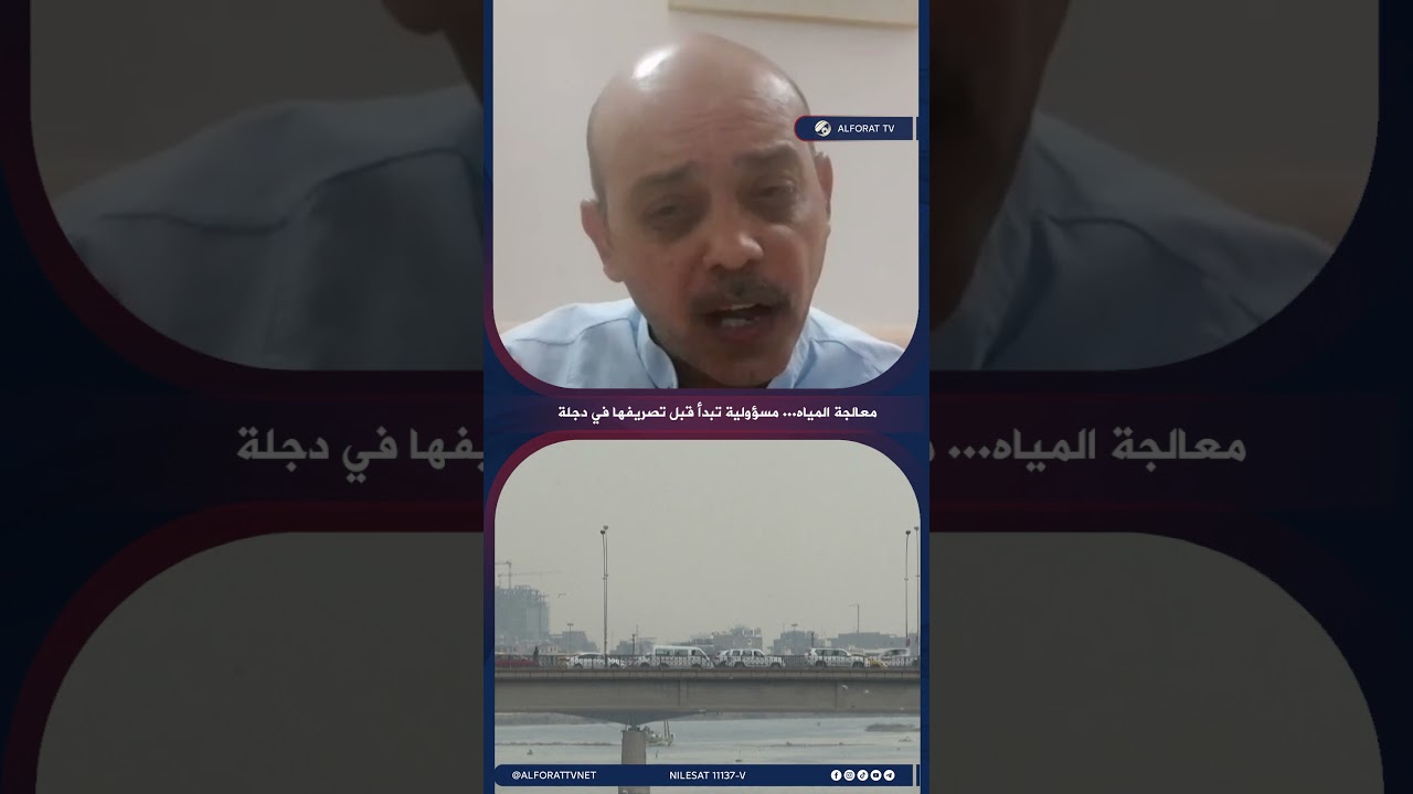 فيديو | عمر عبد اللطيف معالجة المياه .. مسؤولية تبدأ قبل تصريفها في دجلة