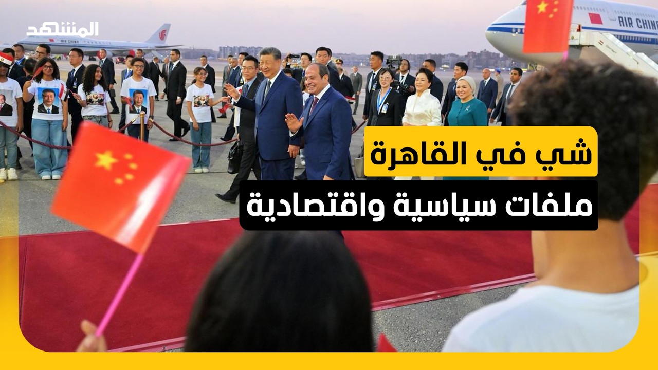 في زيارة هي الأولى منذ عقد.. الرئيس الصيني يزور القاهرة لبحث ملفات سياسية واس?