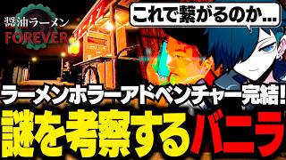 【後半】ラーメン屋の呪いを解いて、拾い集めた伏線を考察するバニラ【醤油ラーメンFOREVER/バニラ/切り抜き】