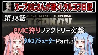 【タルコフ】【ボイロ実況】第38話 ファクトリーでの対人戦闘怖すぎる！【EFT】【EscapeFromTarkov】