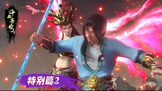 Download lagu ✨特别篇2 | 沙之澜歌FULL！海波东大战美杜莎！全程高能，特效拉满！【斗破苍穹 | Battle Through the Heavens 】 mp3
