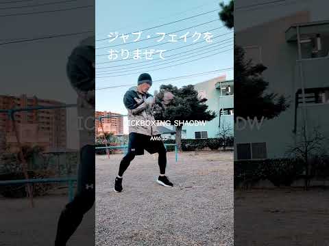 ジャブ・フェイクをおりまぜて　#kickboxing #boxing #muaythai #mma #shorts