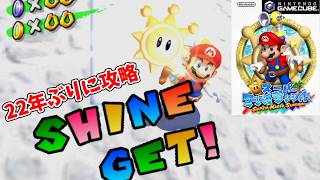 【スーパーマリオサンシャイン・8/22生放送】22年ぶりに攻略する！