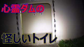 夜の正善寺ダム　完全に無人な心霊スポットで探索開始！