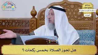 28 - هل تجوز الصلاة بخمس ركعات؟ - عثمان الخميس