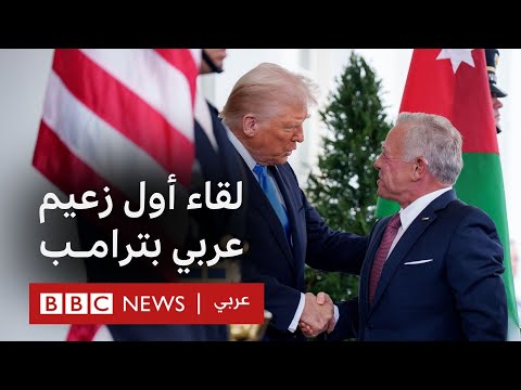 فيديو | كيف سار لقاء دونالد ترامب بالعاهل الأردني الملك عبدالله الثاني؟
