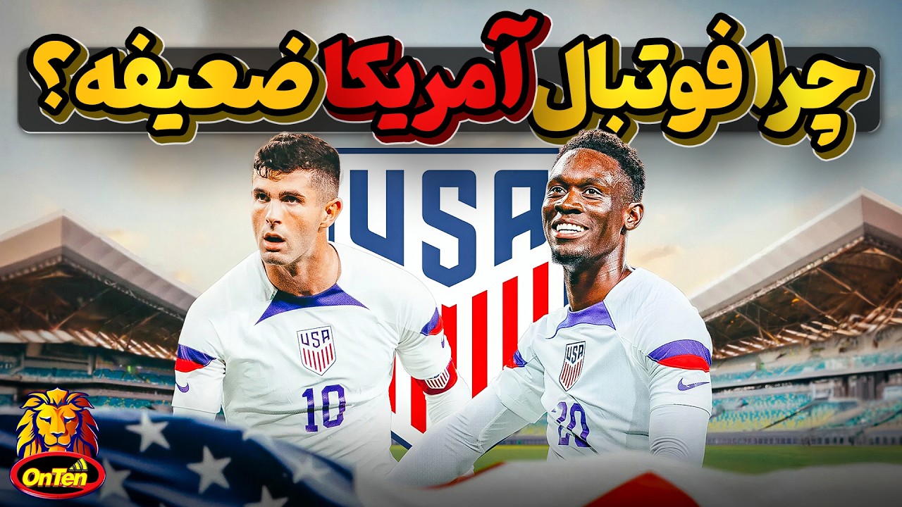 چرا کشور 340 میلیونی آمریکا از فوتبال قابل قبولی برخوردار نیست؟