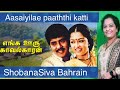 Aasaiyilae PathiKatti Enga Ooru Kavalkaran Ilayaraja Tamil Song ShobanaSiva Bahrain