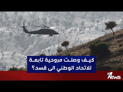 شاهد بالفيديو.. كيف وصلت مروحية تابعة للاتحاد الوطني الى قسد؟