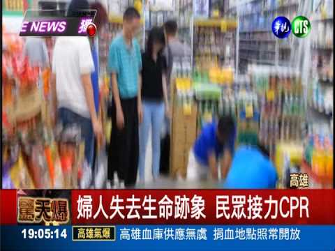 婦人失去生命跡象 民眾接力CPR