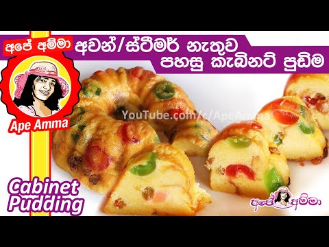 ✔ පහසුවෙන් හදන කැබිනට් පුඩිම Cabinet pudding by Ape Amma