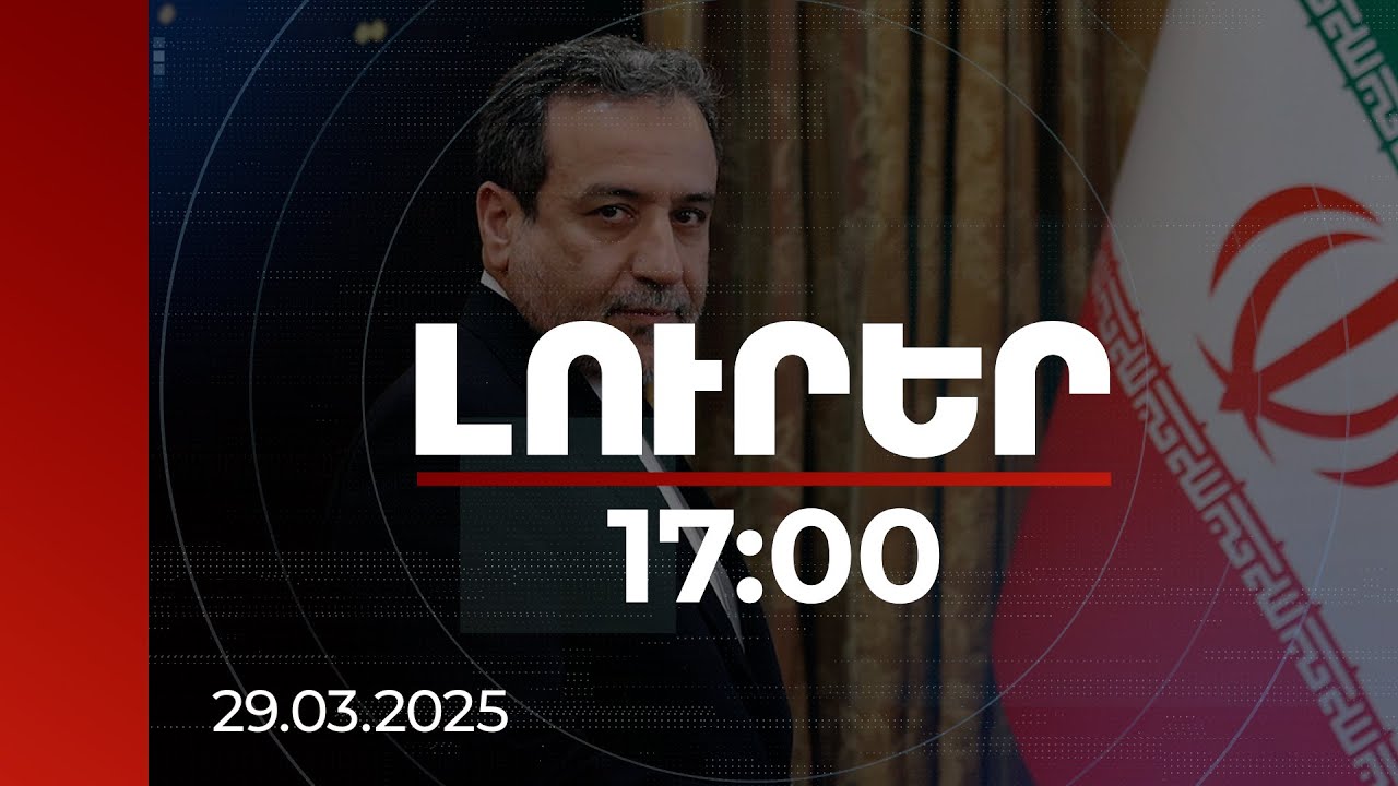 Լուրեր 17:00 | Իրանը չի բանակցի սպառնալիքների ներքո. Արաղչին Վաշինգտոնի հետ պայմանավորվելու մասին