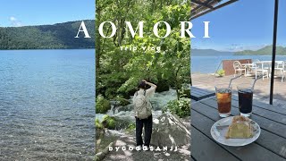 ［ vlog ］初めての青森旅🍎｜奥入瀬渓流｜十和田湖｜温泉｜青森の絶景を巡る2日間