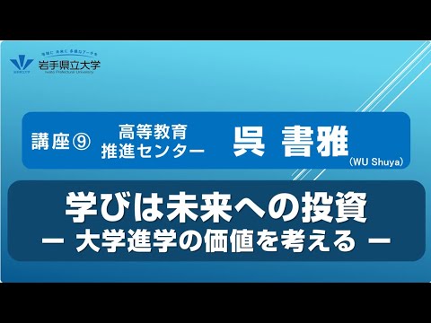 社会福祉学科 令和７年度岩手県立大学公開講座　講座⑨「学びは未来への投資―大学進学の価値を考える」（講師：高等教育推進センター　准教授　呉　書雅）