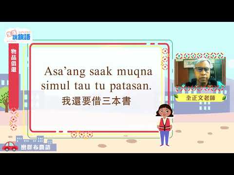 生活說族語第二季 巒群布農語 11物品借還