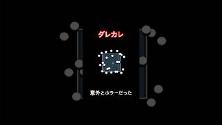 意外とホラーだった【ダレカレ】#shorts