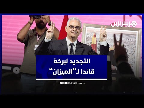 لحظة تجديد الثقة في نزار بركة أمينا عاما لحزب الاستقلال خلال المجلس الوطني المنعقد في بوزنيقة