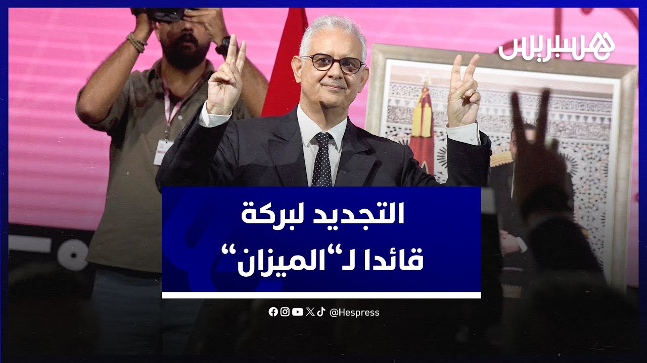 لحظة تجديد الثقة في نزار بركة أمينا عاما لحزب الاستقلال خلال المجلس الوطني المنعقد في بوزنيقة thumbnail