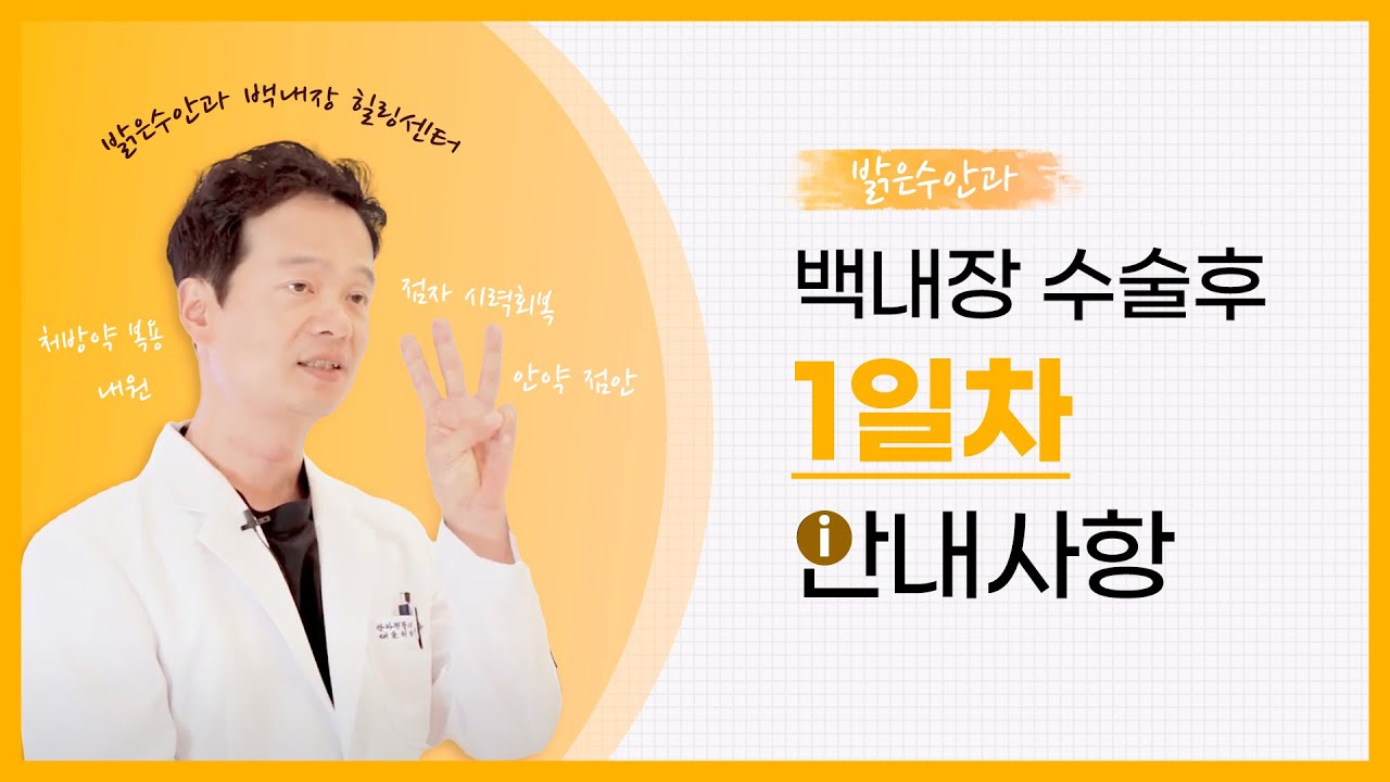 백내장 수술 1일차의 안내사항은?