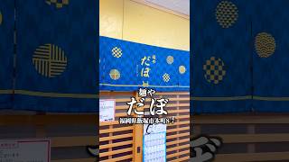 麺や だぼ　福岡県飯塚市本町8-7   #福岡グルメ #飯塚グルメ #飯塚ラーメン #飯塚市