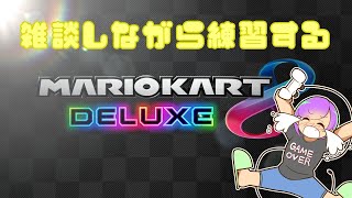 雑談しながら練習するマリカー