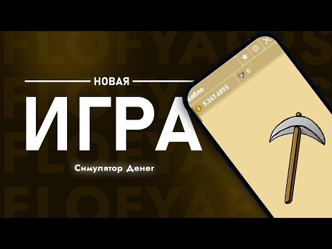 Симулятор Денег