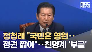 정청래 "국민은 영원‥정권 짧아"‥친명계 '부글' (2026.06.11/뉴스25/MBC)