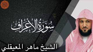 الشيخ ماهر المعيقلي سورة الاعراف sheikh maher al muaiqly surah al a raf