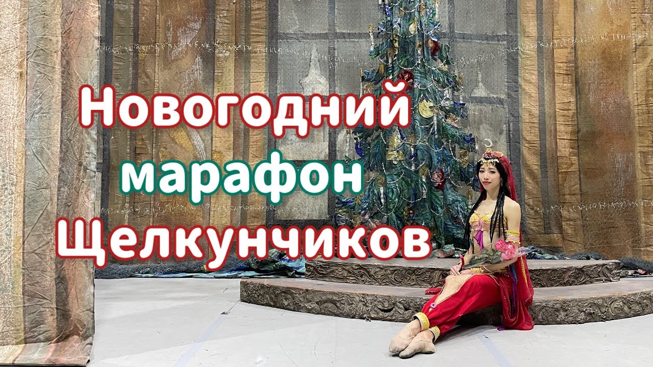 Типичные будни балерины в дни новогодних спектаклей