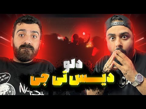 ری اکشن تهرانوفوبیا از دلو و شمرونی دیس تی جی
