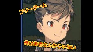 人々から嫌われてる勇者＃25【フリーゲーム（俺は勇者なんかじゃない）】