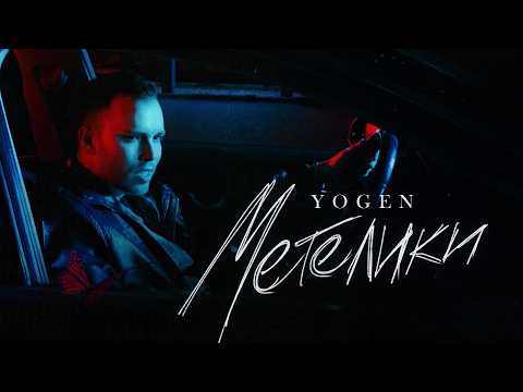 YOGEN - Метелики | ПРЕМ'ЄРА 2026