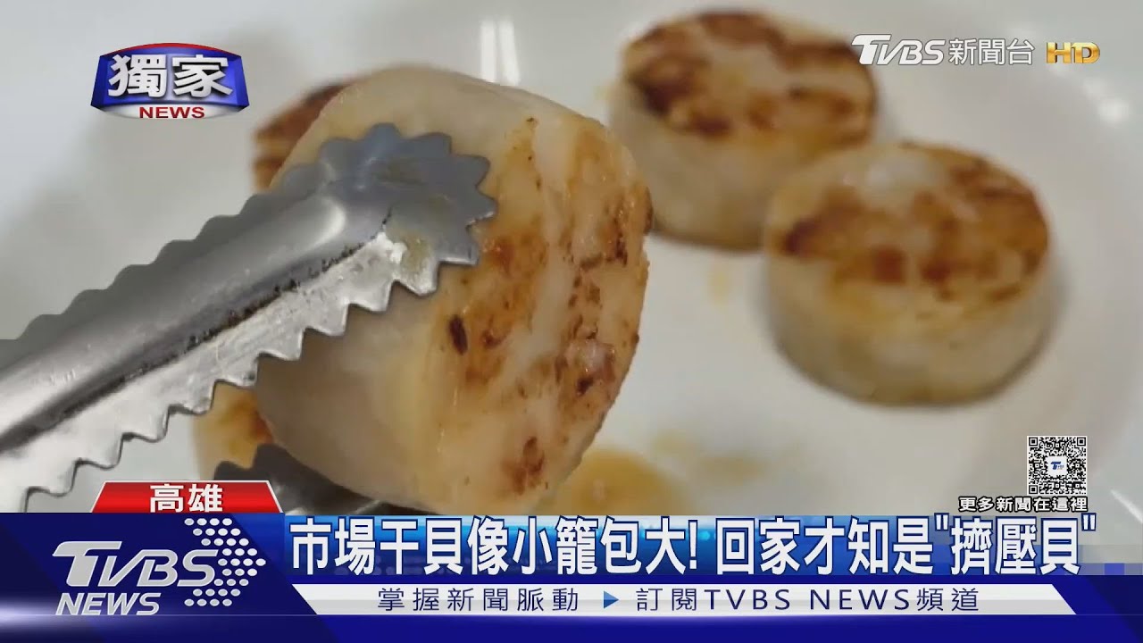 獨家影音/像小籠包大!市場干貝乾煎後 才知買到「擠壓貝」