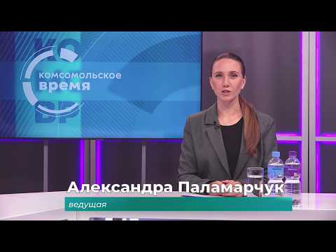 Комсомольское время 18 сентября 2026 г
