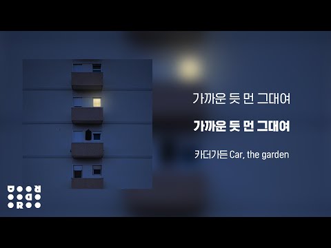 [Official Audio] 카더가든 (Car, the garden) - 가까운 듯 먼 그대여